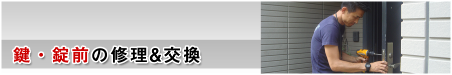 鍵・錠前の修理交換