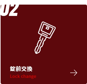 錠前交換