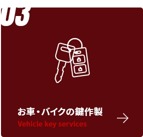 住宅・お車・バイクの鍵作成